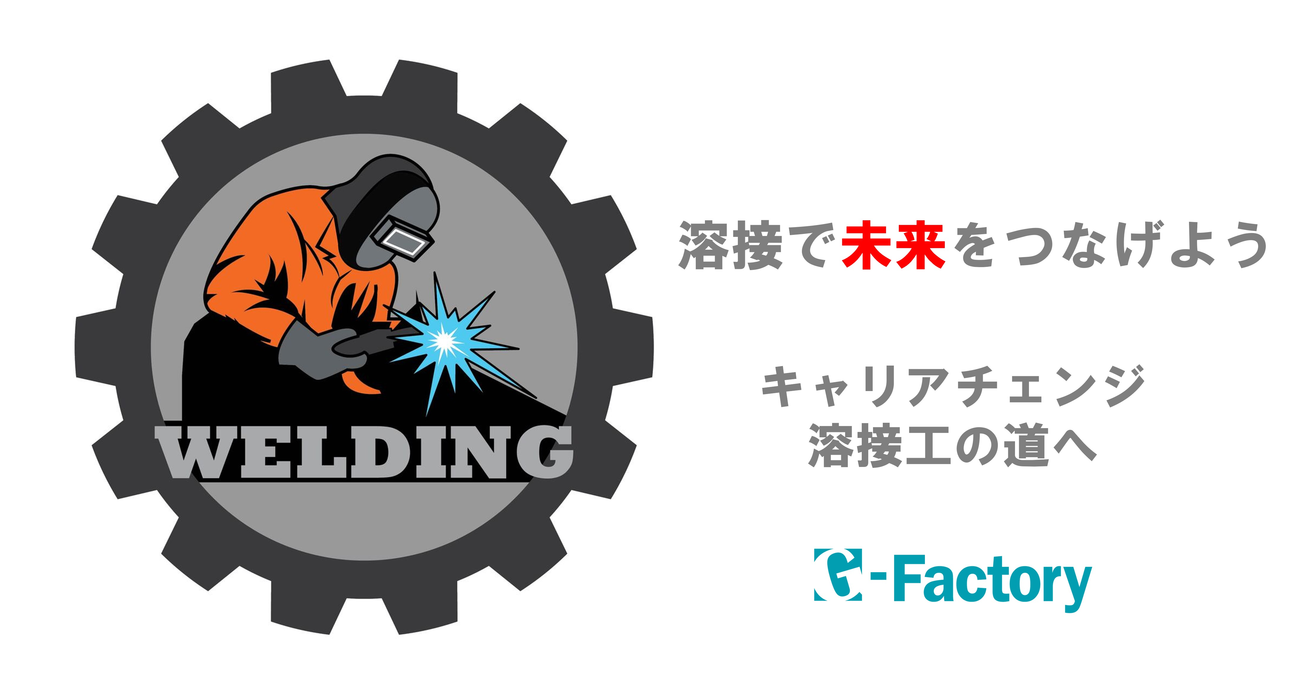 キャリアチェンジ「溶接工の道へ」