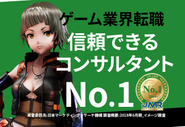 ゲーム業界転職で信頼できるコンサルタント1位を獲得しました！ （日本マーケティングリサーチ機構調べ）