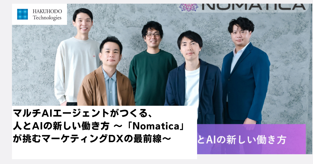 マルチAIエージェントがつくる、人とAIの新しい働き方 ～「Nomatica」が挑むマーケティングDXの最前線～