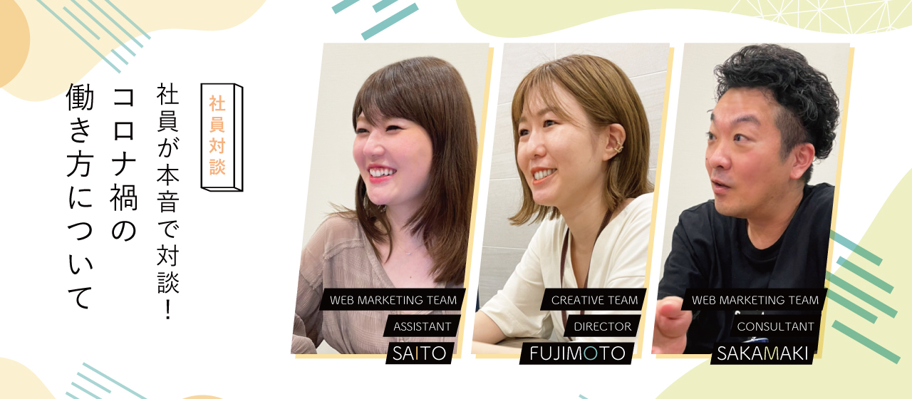 社員が本音で対談！コロナ禍の働き方について