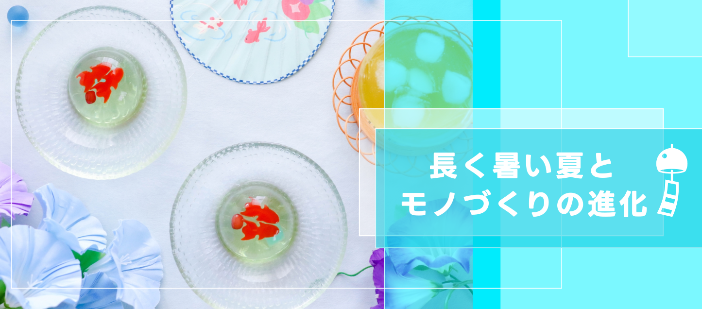 長い夏と、上野忠の涼を届けるモノづくり【後編】