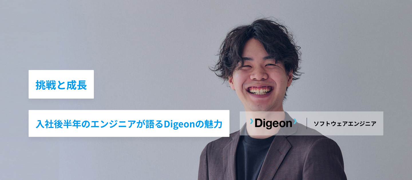 挑戦と成長 入社後半年のエンジニアが語るDigeonの魅力