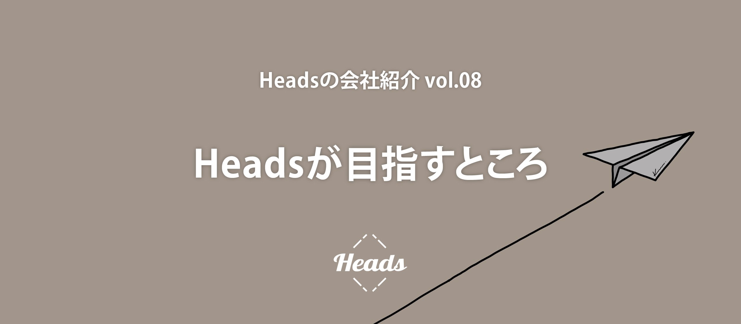 Headsが目指すところ / Vision - Headsの会社紹介 vol.8