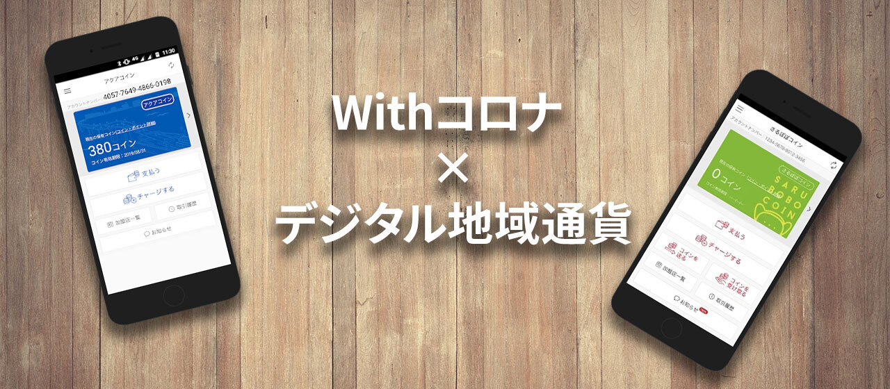 withコロナ・アフターコロナでのデジタル地域通貨の在り方～事例紹介～