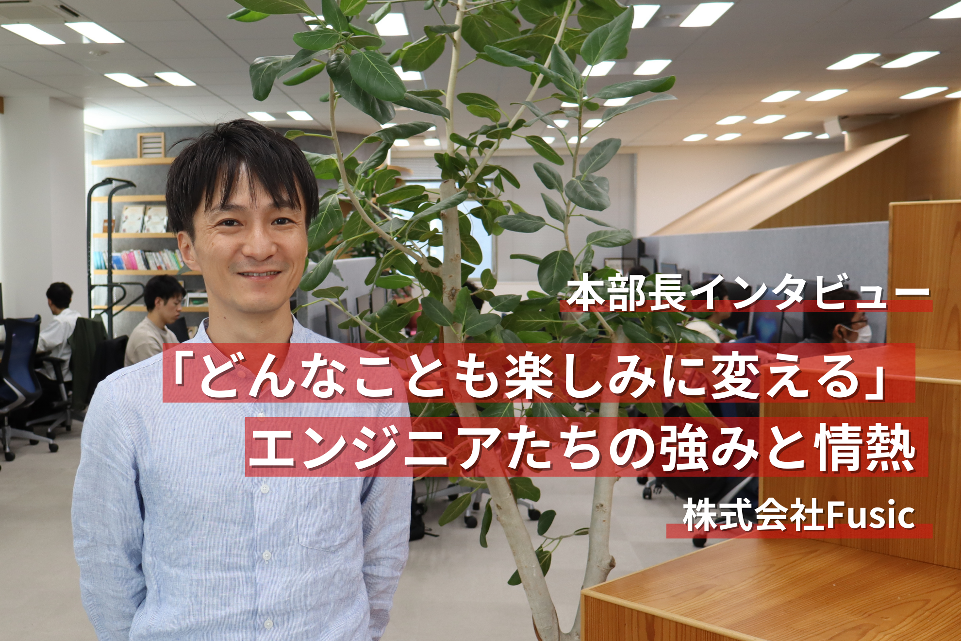 本部長が語る！エンジニアの「ワクワク」を最大限に活かすFusicのエンジニア組織とは？