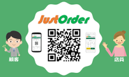 顧客が自分のスマホで注文できる｢JustOrder｣