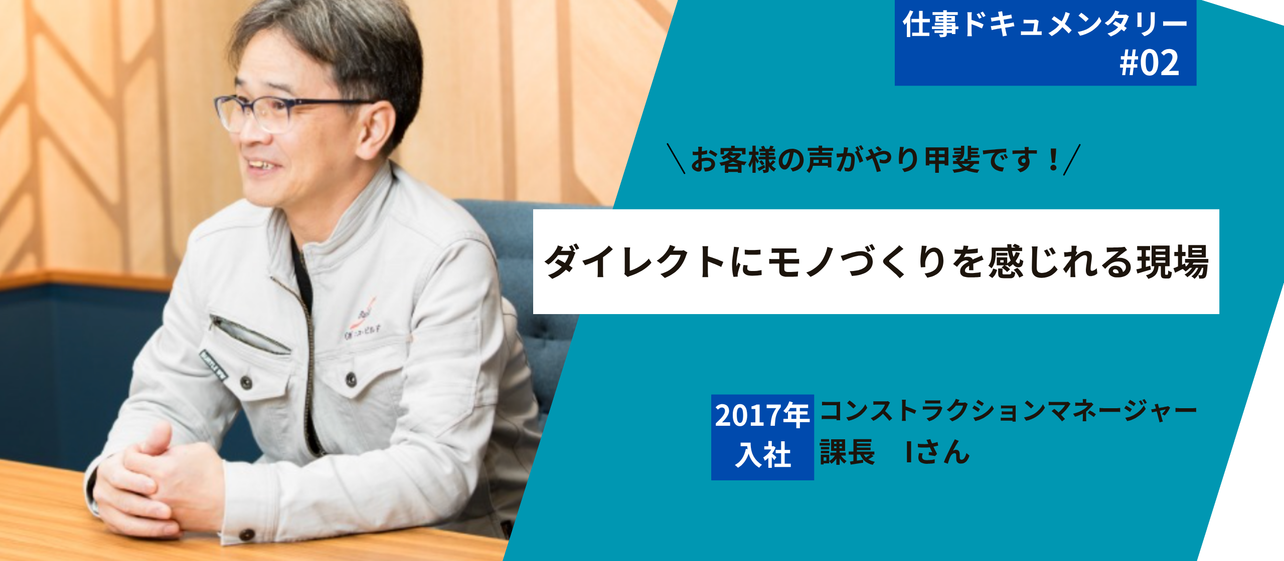 【仕事ドキュメンタリー】コンストラクションマネージャー編：デザインを現実に。現場を動かすプロの流儀