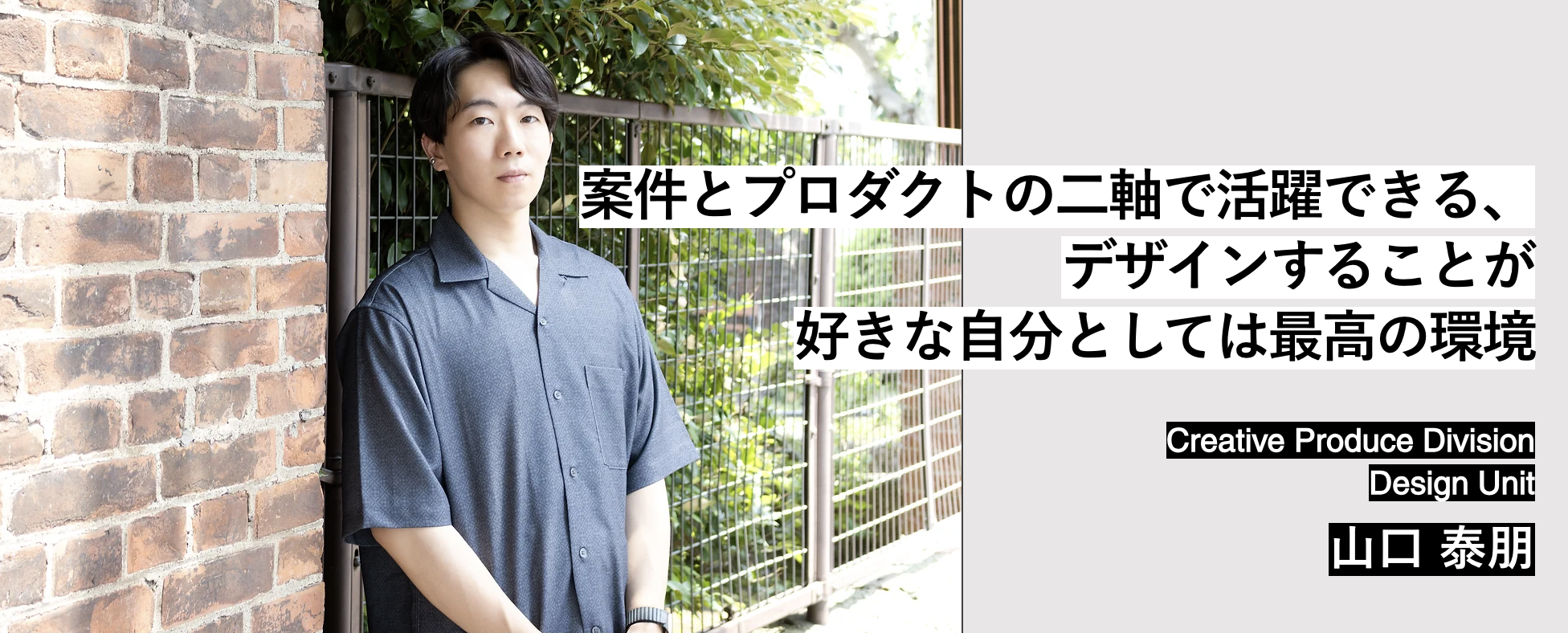 Member Interview | Design Unit 山口 泰朋