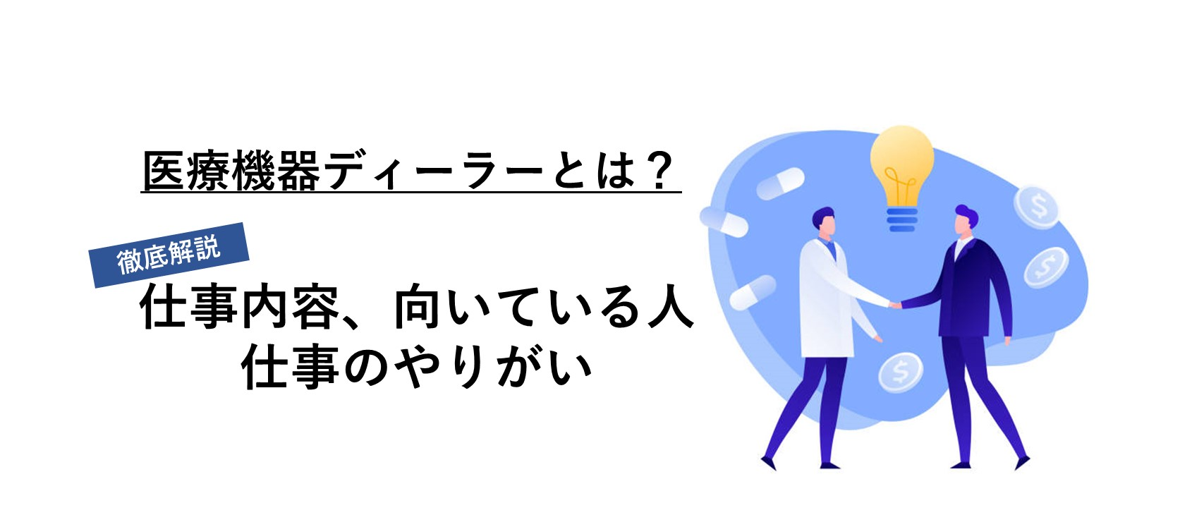 【医療機器ディーラーとは】　活躍できる人の特徴、やりがいについて徹底解説！！