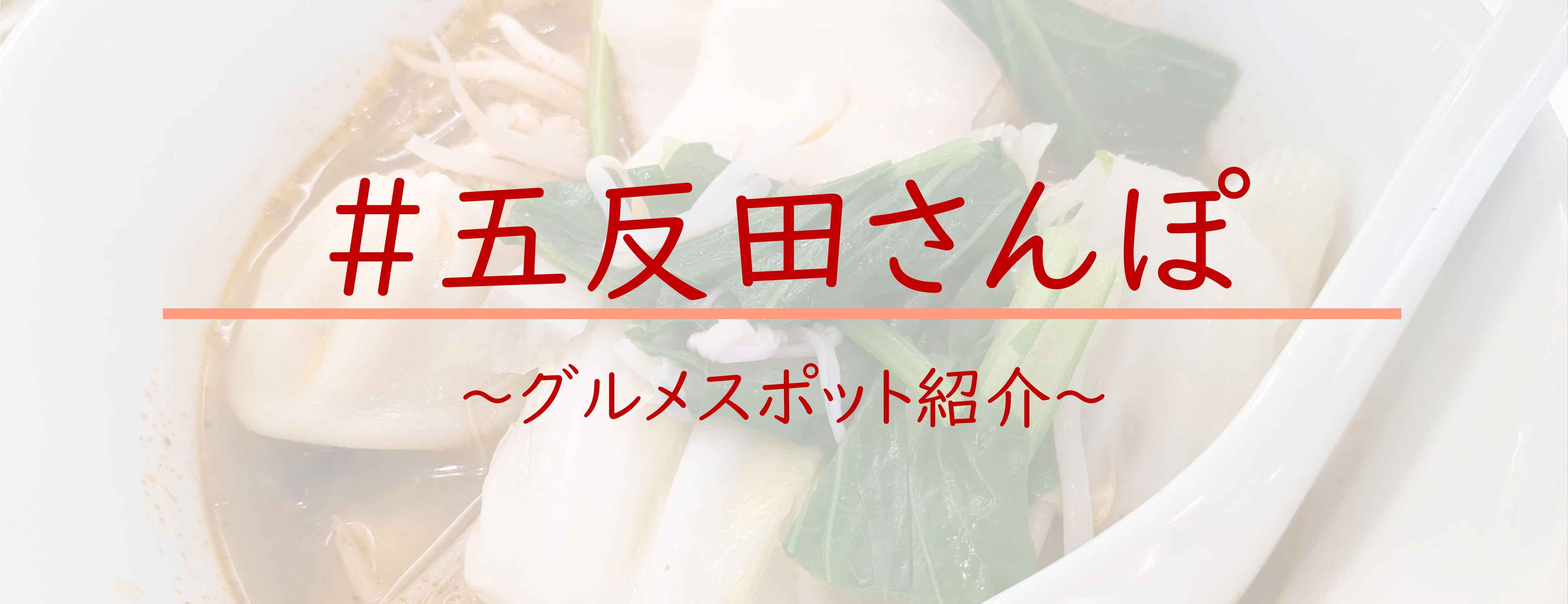 オフィス周辺のグルメスポット紹介 第２弾！　～五反田さんぽ～