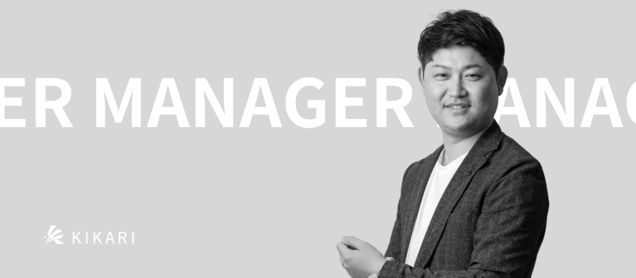 「面白そうだな。」派遣会社で売上60億円組織の副部長だった僕がキカリに入社した理由