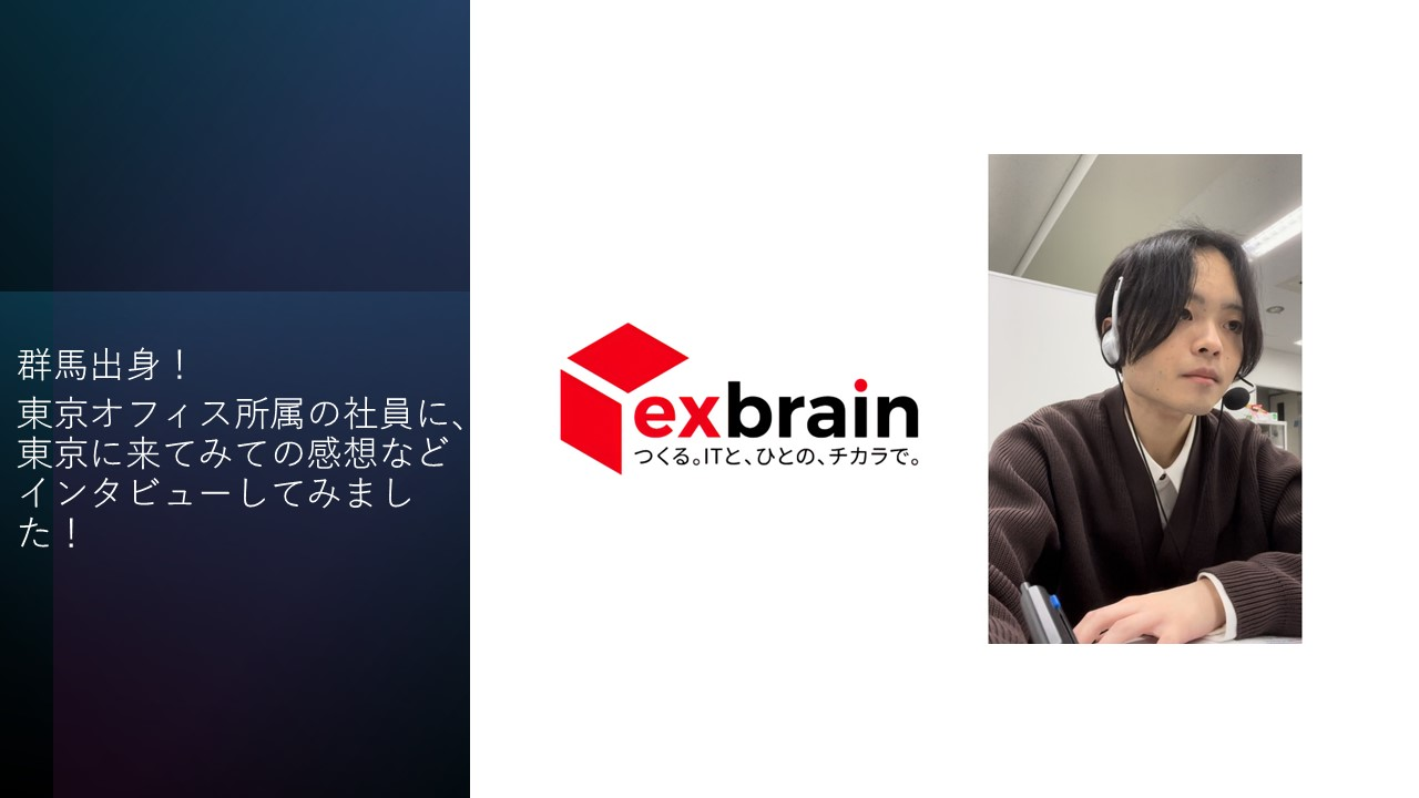 群馬出身！東京オフィス所属の社員に、東京に来てみての感想などインタビューしてみました！