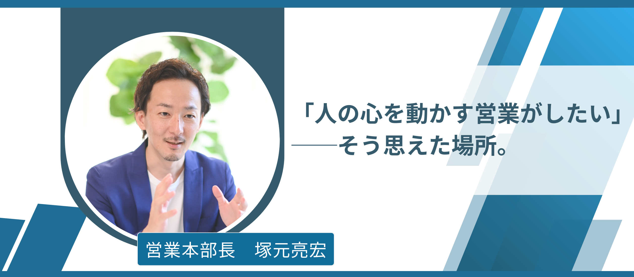 【立ち上げメンバーが語る】挑戦の先に掴んだ、人を幸せにする仕事の喜び──塚元さんが描くAtoOneの未来とは