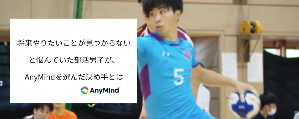 将来やりたいことが見つからないと悩んでいた部活男子が、AnyMindを選んだ決め手とは【内定者インタビュー】