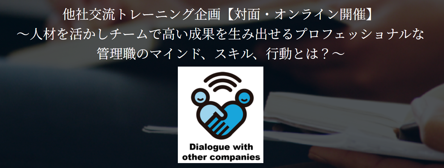 他社交流ダイアログ開催！