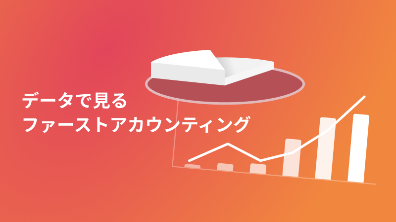 データで見るファーストアカウンティング