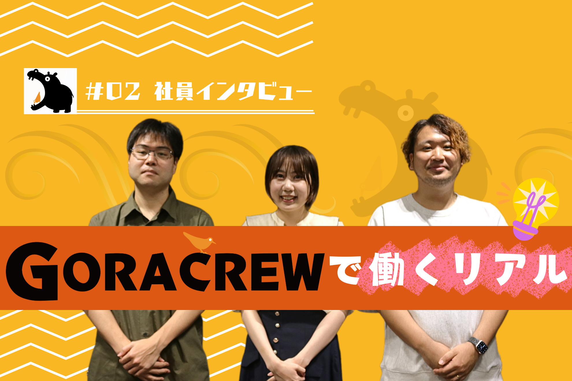【#02 社員インタビュー】GORACREWで働くリアルを大公開！！