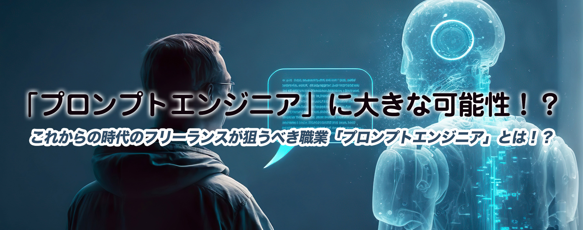 「プロンプトエンジニア」に大きな可能性！？これからの時代のフリーランスが狙うべき職業「プロンプトエンジニア」とは！？