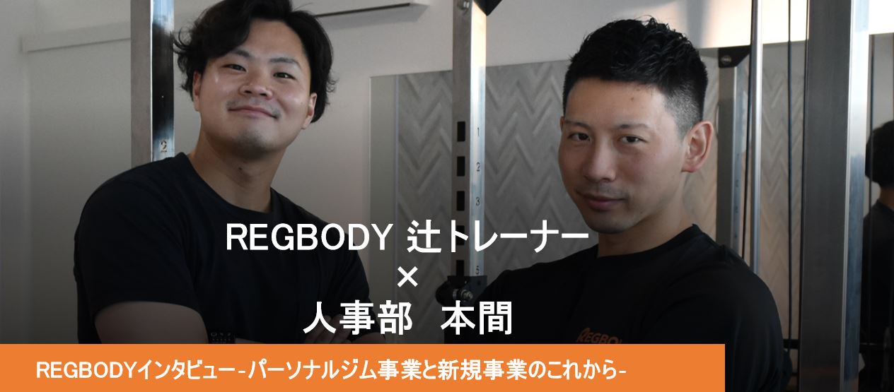 育成担当トレーナーに、パーソナルトレーニングジム「REGBODYのこれから」について聞いてみた！！