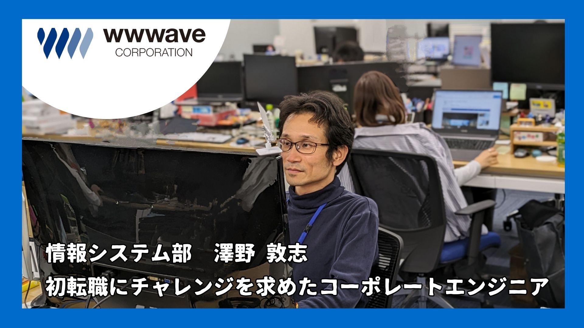 【社員ストーリー♯17】初転職にチャレンジを求めたコーポレートエンジニア
