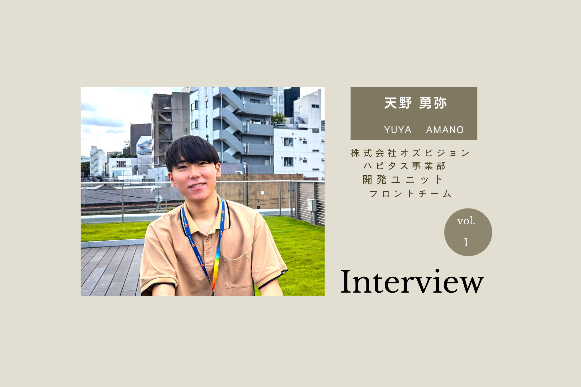 【エンジニアインタビュー】自社媒体のサービスに裁量を持って取り組む天野 勇弥さんの武器はコミュニケーション能力