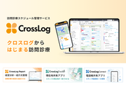 クロスログの在宅医療・訪問診療向けサービス