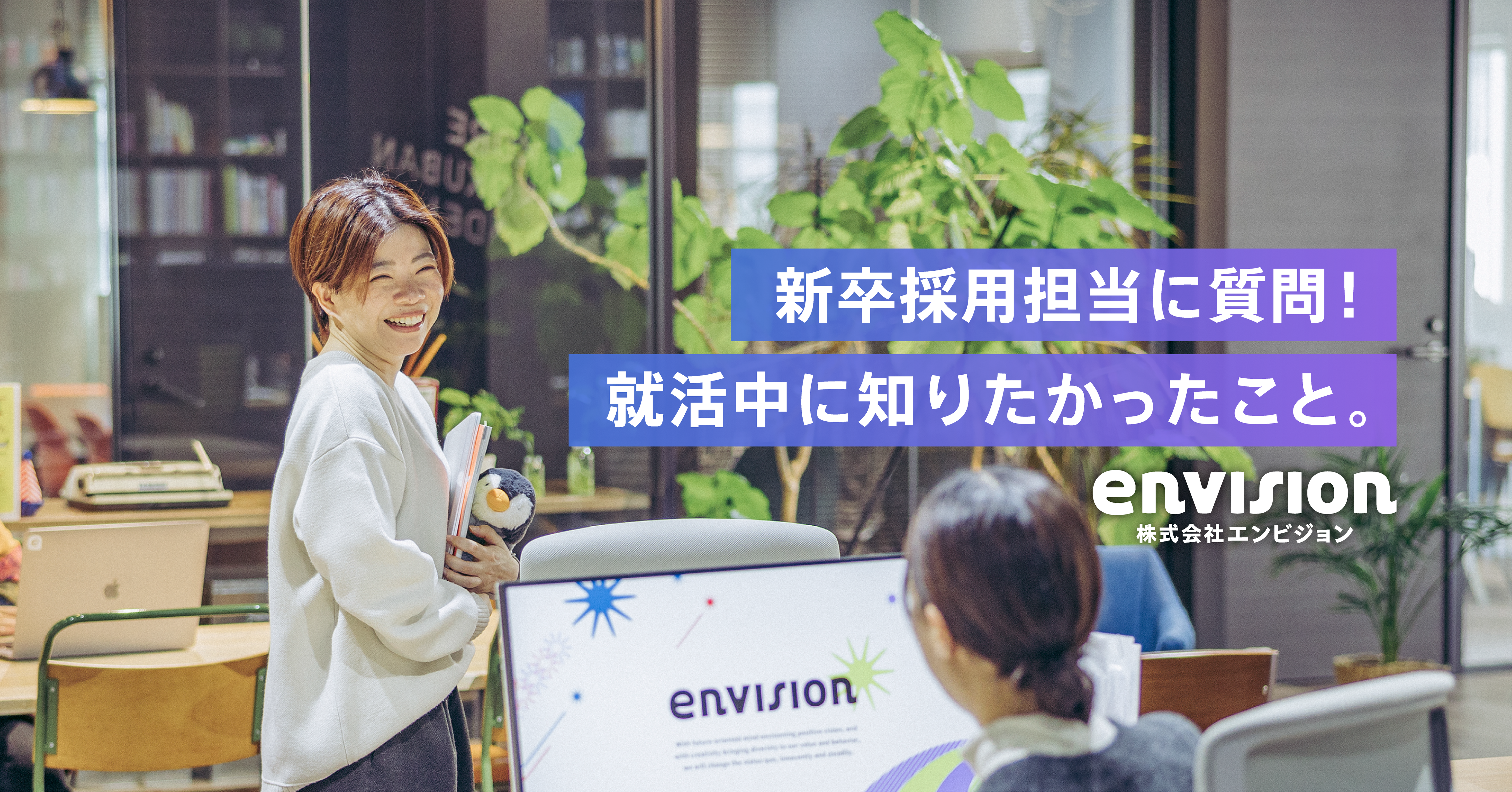 【インタビュー】新卒採用担当に質問！就活中に知りたかったこと。