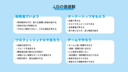 JJSでは、価値観の体現を大事にしており、価値観がそのまま社風になっています