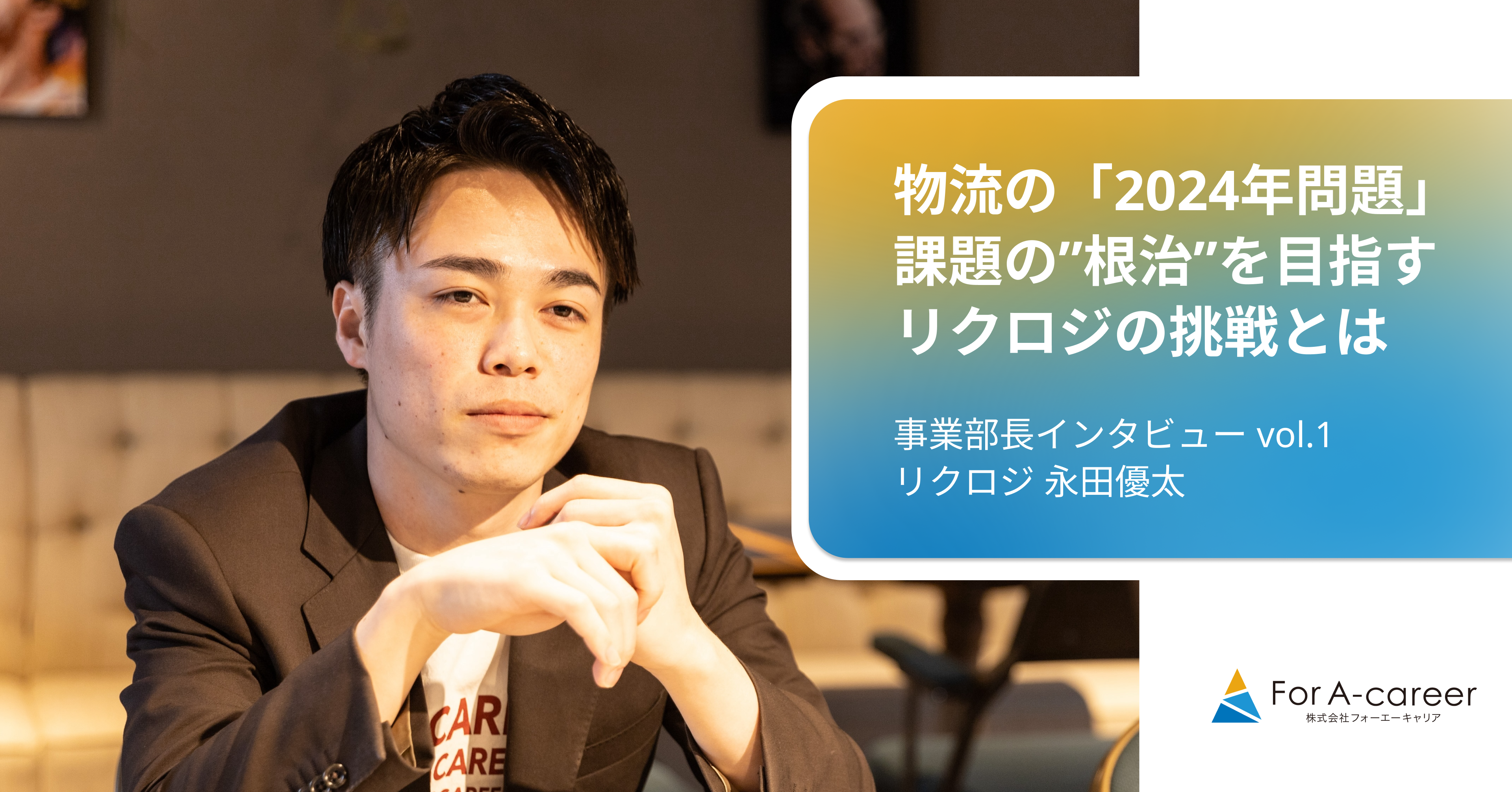 物流業界が直面する「2024年問題」。採用支援を通して見えた課題の本質と、リクロジの挑戦とは？