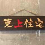 東上住宅