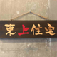 東上住宅