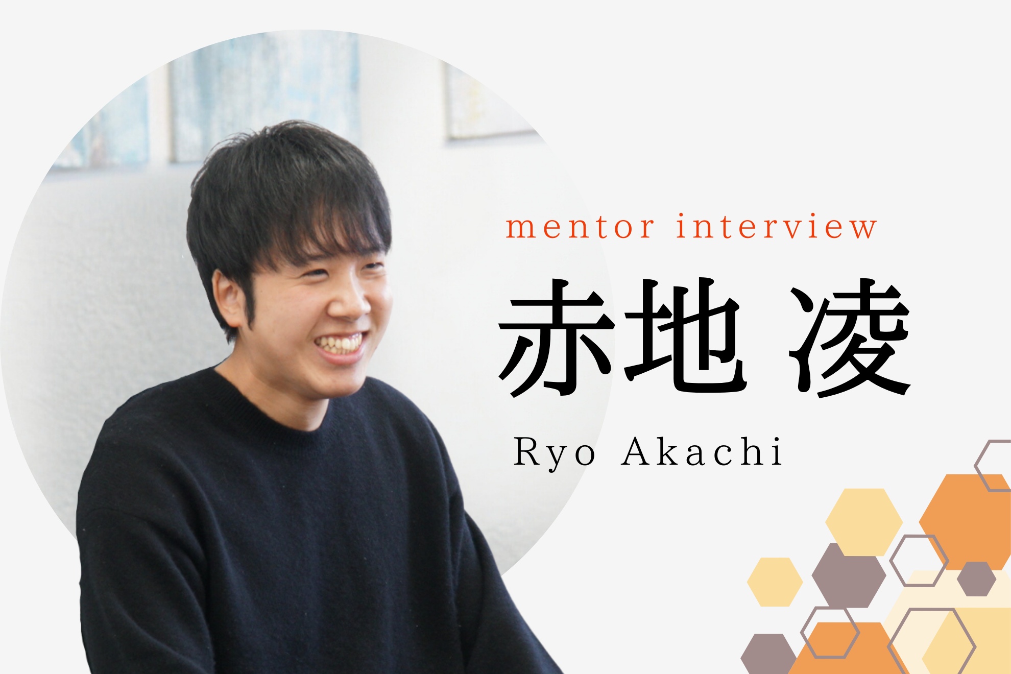 元PRUMアカデミー生のメンター“赤地さん“にインタビュー！