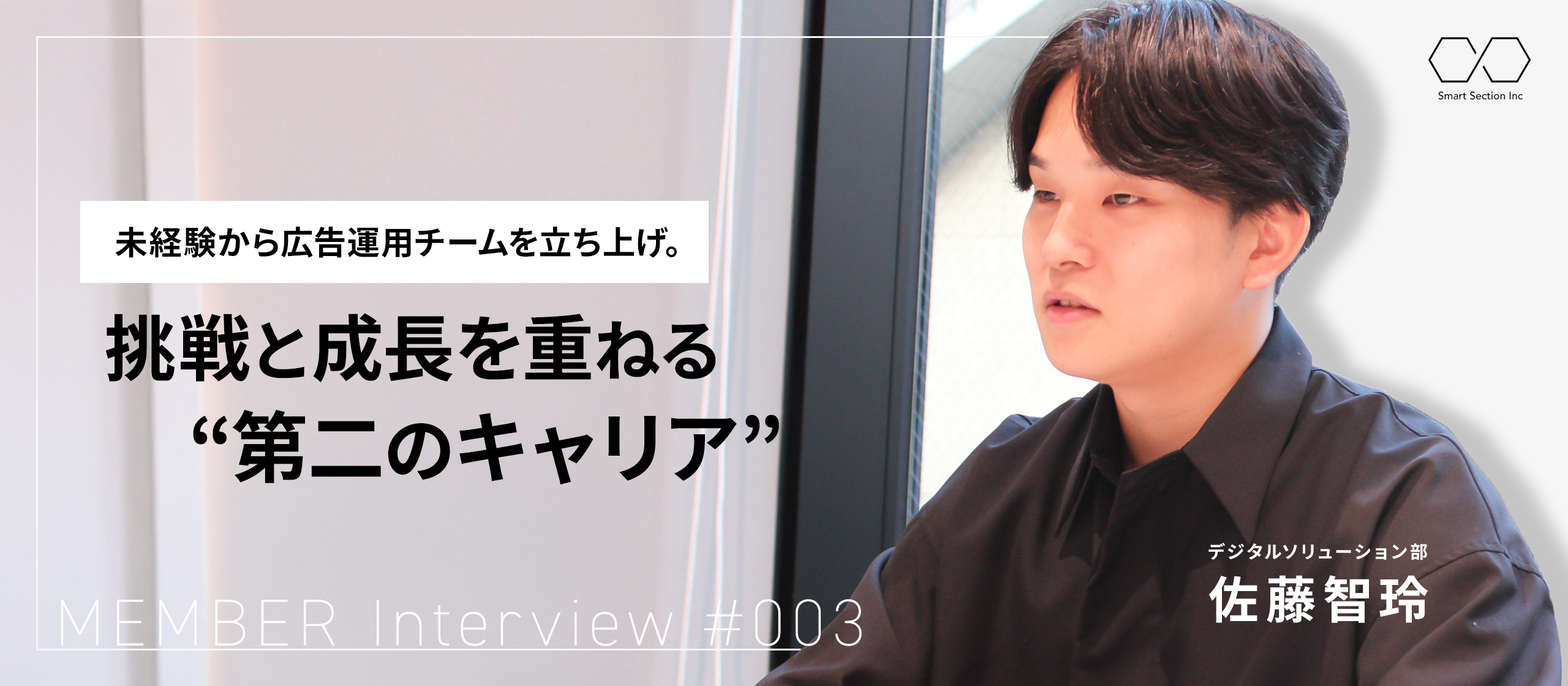 【社員紹介#003】未経験から広告運用チームを立ち上げ。挑戦と成長を重ねる“第二のキャリア”