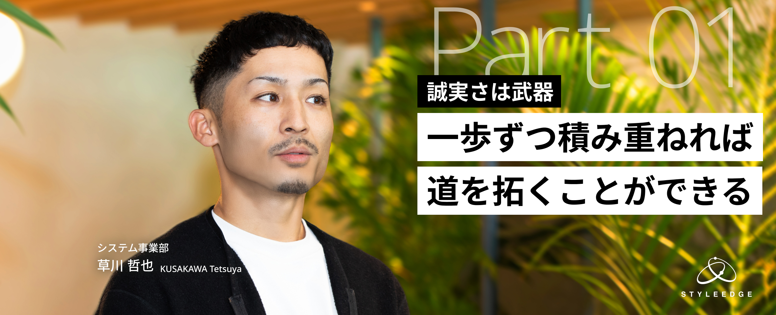 【前編】特別じゃなくても成長できる──誠実に積み重ねてきたデザイナーが見つけた“自分の道”