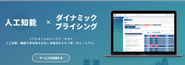 人工知能・機械学習を活用したホテルなど宿泊施設向け客室単価設定ツール「メトロエンジン」。当社の主軸サービスです。
