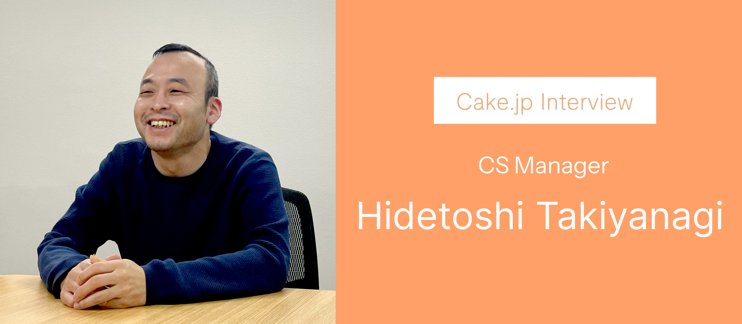 Cake.jp Interview ─ お客様の想いに寄り添う、カスタマーサポートの仕事 ─