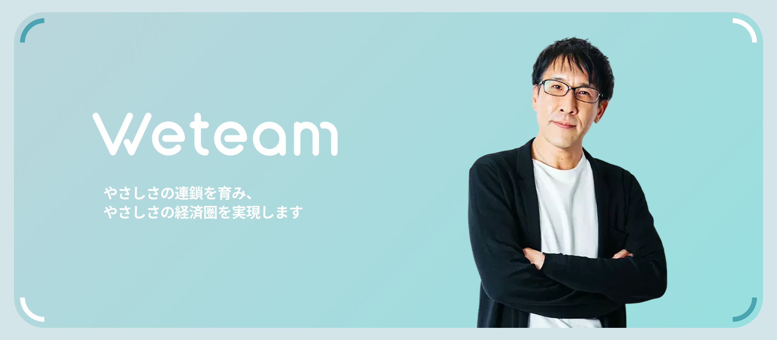 「やさしさの経済圏」で社会を変える。Weteam創業者 近石健介が語る、困難を価値に変える挑戦と未来への想い。