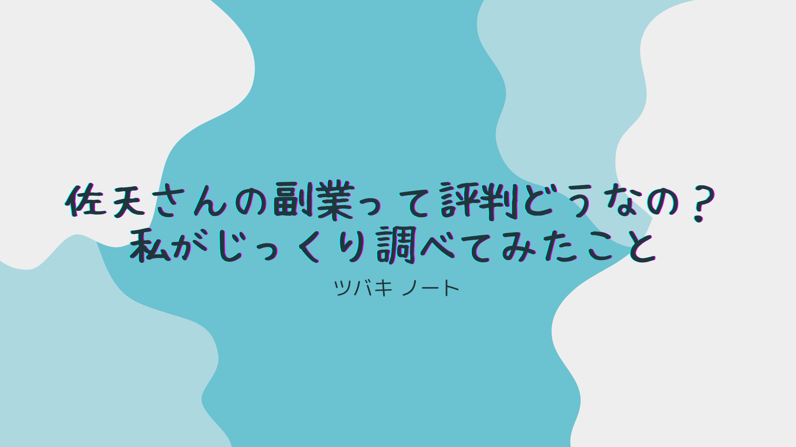 佐天さんの副業って評判どうなの？私がじっくり調べてみたこと