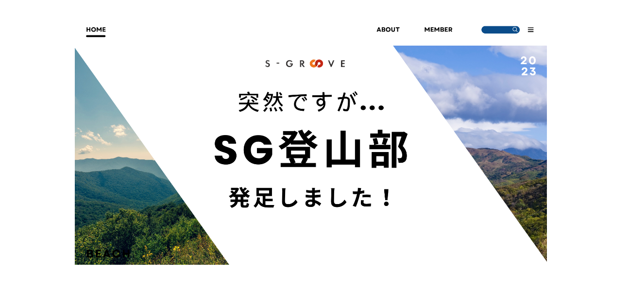 【社内活動】スタッフ間のコミュニティの場を根付かせる！エス・グルーヴ登山部部長が登山部で達成したいこと