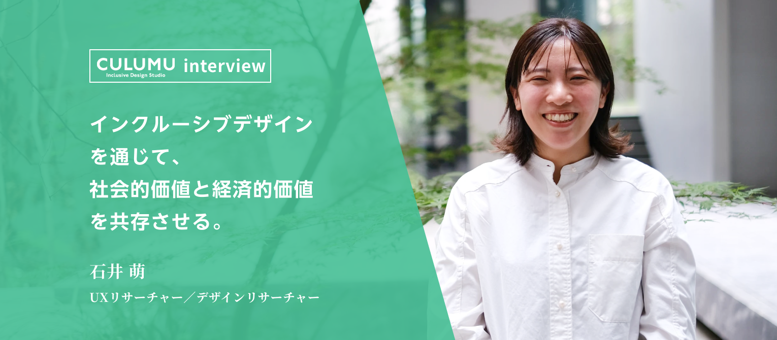 社員インタビューvol.2｜インクルーシブデザインを通じて、社会的価値と経済的価値を共存させる。