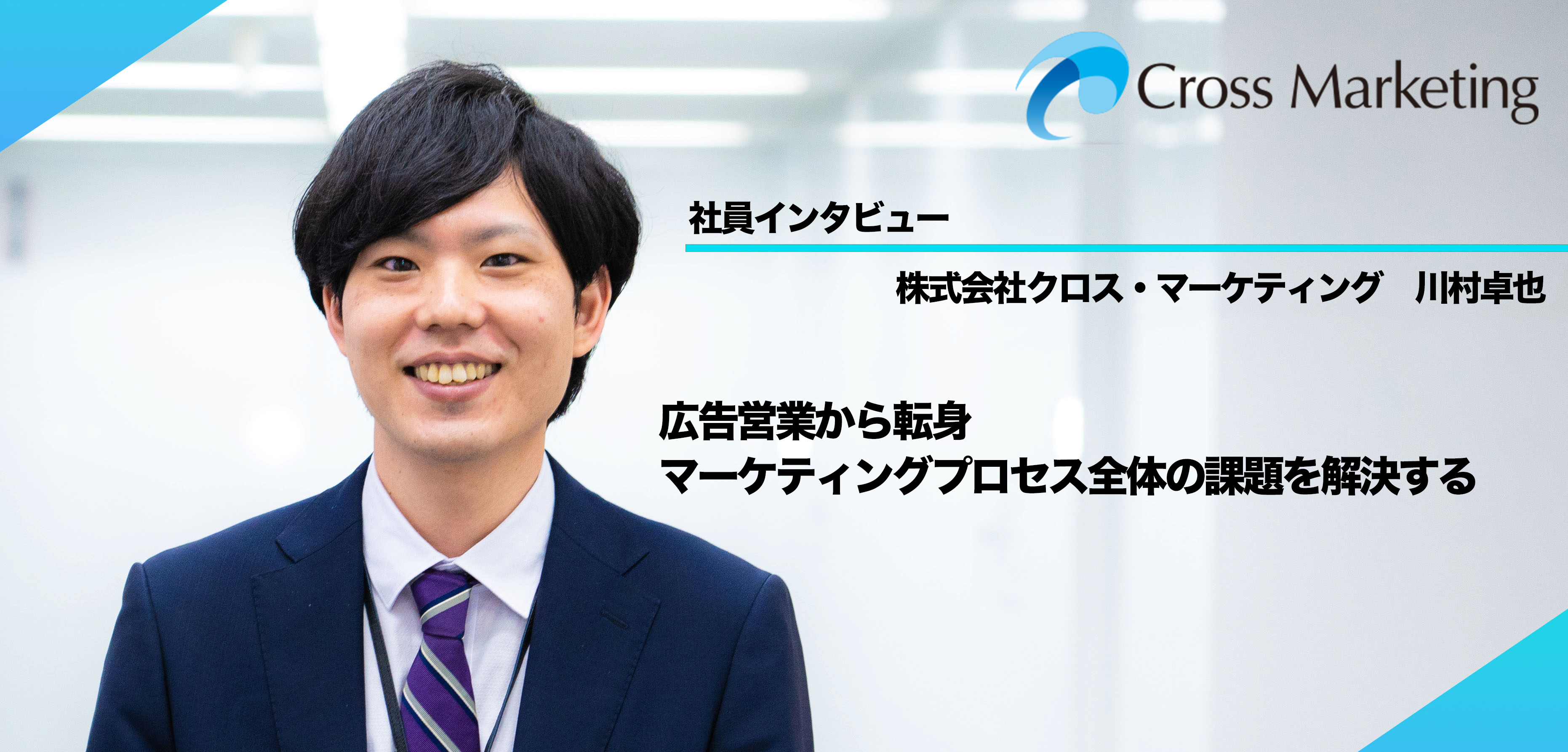 広告業界からマーケティングリサーチ業界へ。業界未経験の彼がクロス・マーケティングを選んだ理由。