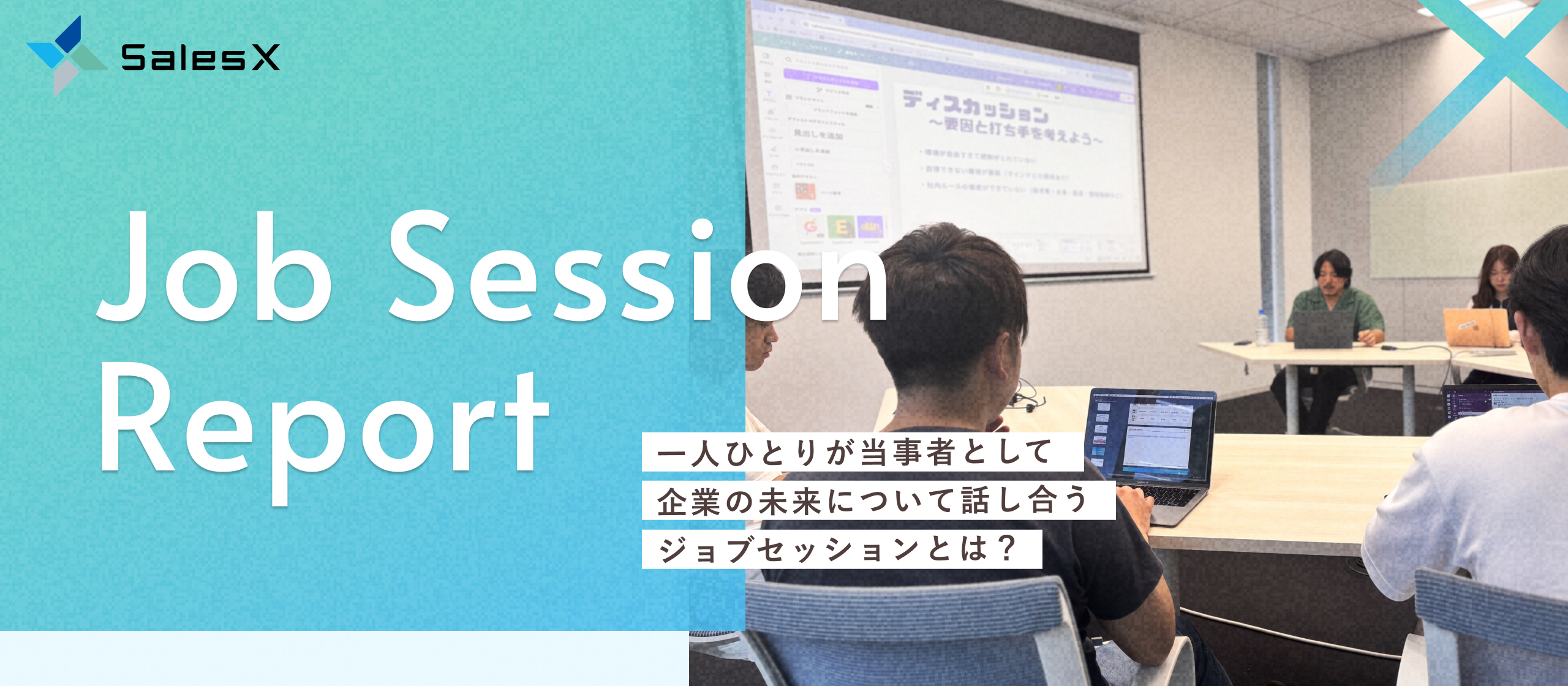 【イベントレポート】役職・雇用形態の垣根を超え、全員で組織の未来を考える。SalesXのジョブセッションを解説します！