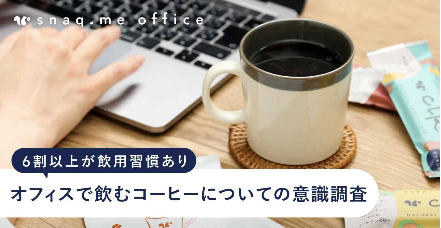 2025.01スナックミー通信🎍オフィスでコーヒーを飲む方の意識調査☕️新宿や横浜、東京駅の催事・POPUP開催！