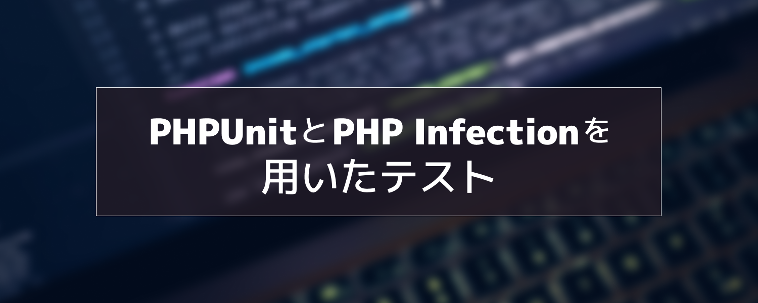 【altplus TECH BLOG更新】PHPUnitとPHP Infectionを用いたテスト