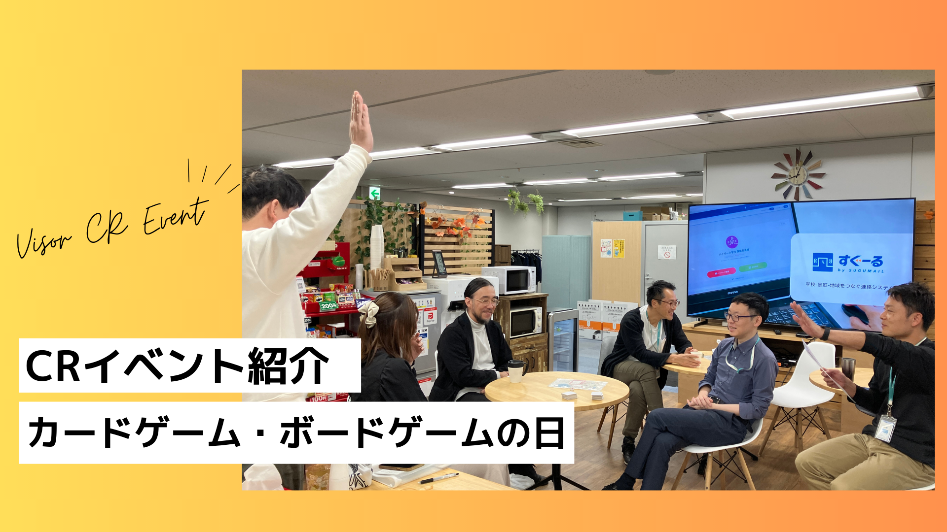 【CRイベント】カードゲーム・ボードゲームイベントを開催しました！