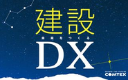 建設ＤＸのNo.1へ