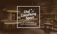 シェフのためのコワーキング・スペース