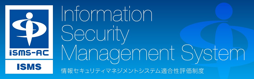 情報セキュリティマネジメントシステム（ISMS）認証を取得しました！