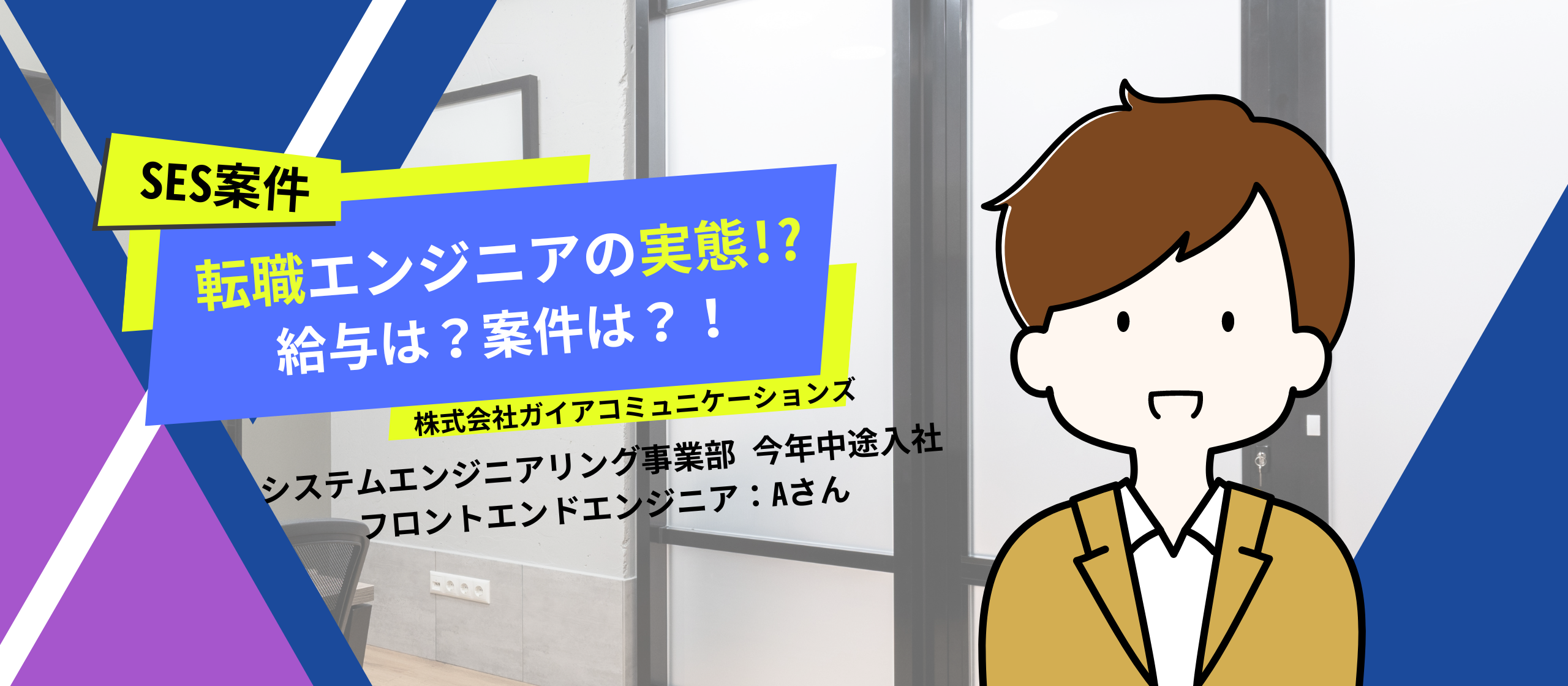 【転職エンジニア】今年入社の転職エンジニアに現状インタビュー！「今の案件どう？給与は上がった？」