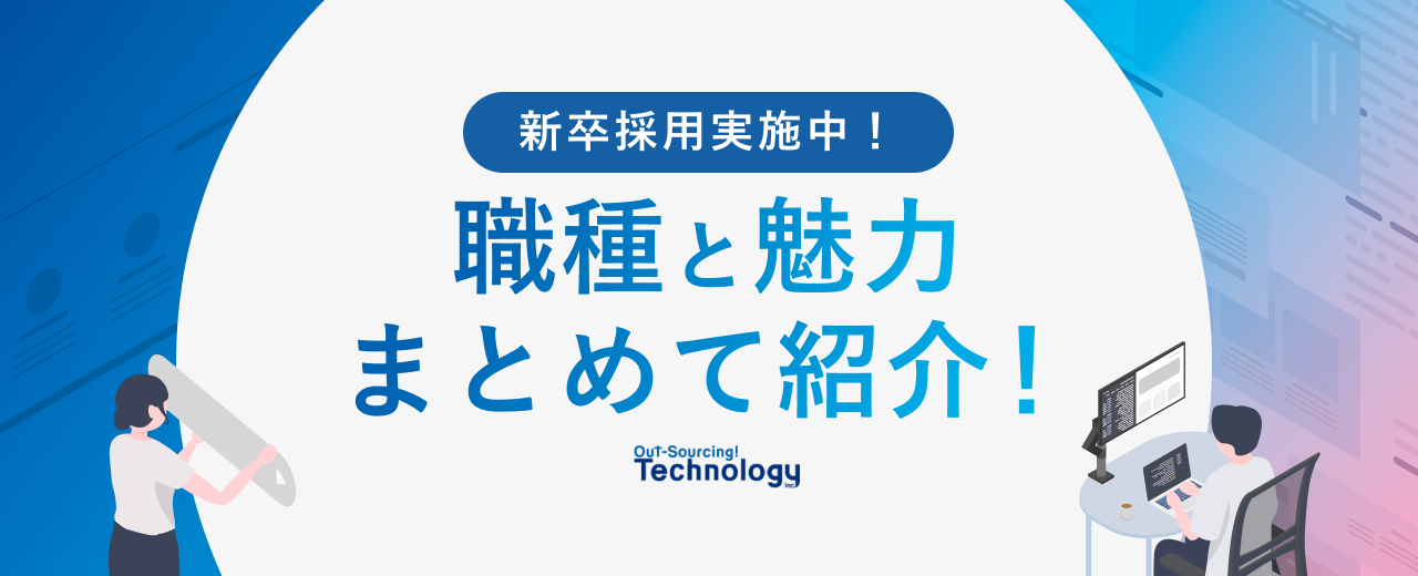 【26/27卒】好きなことを仕事にできる！　ものづくり企業OSTechでエンジニアを目指す！